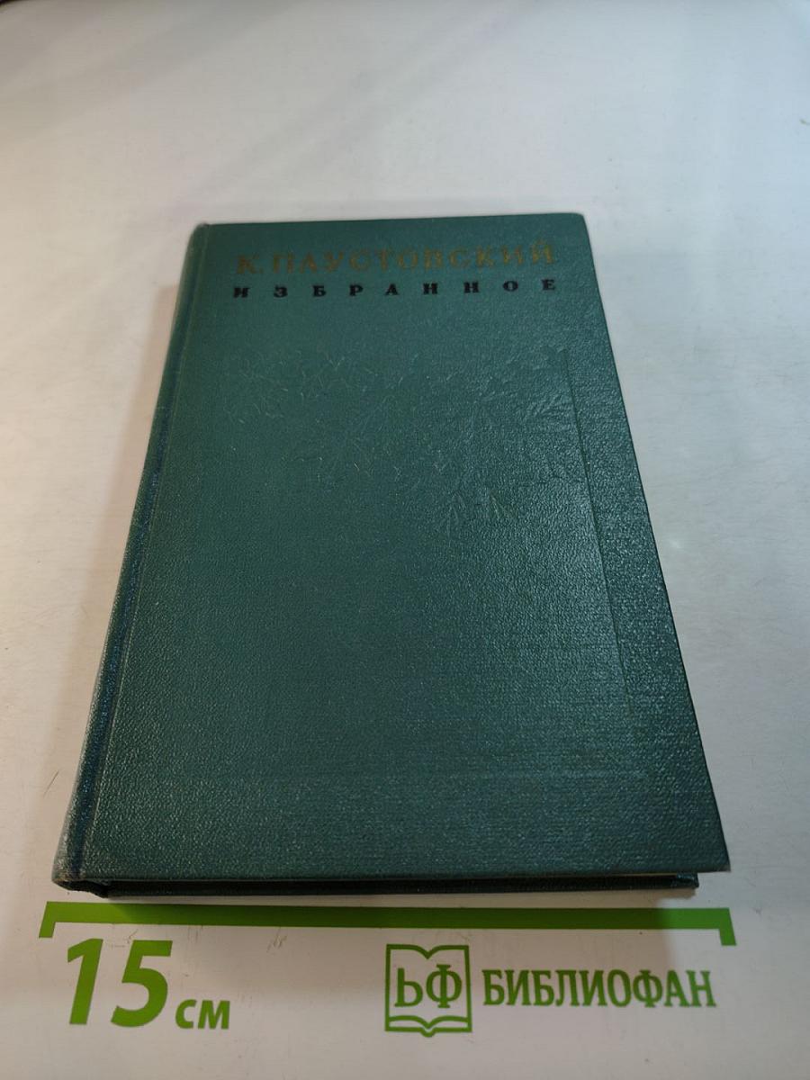 Избранные произведения. Том второй. Маленькие повести. Рассказы