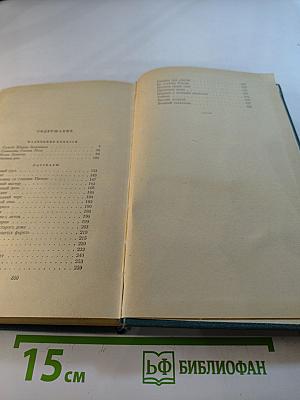 Избранные произведения. Том второй. Маленькие повести. Рассказы