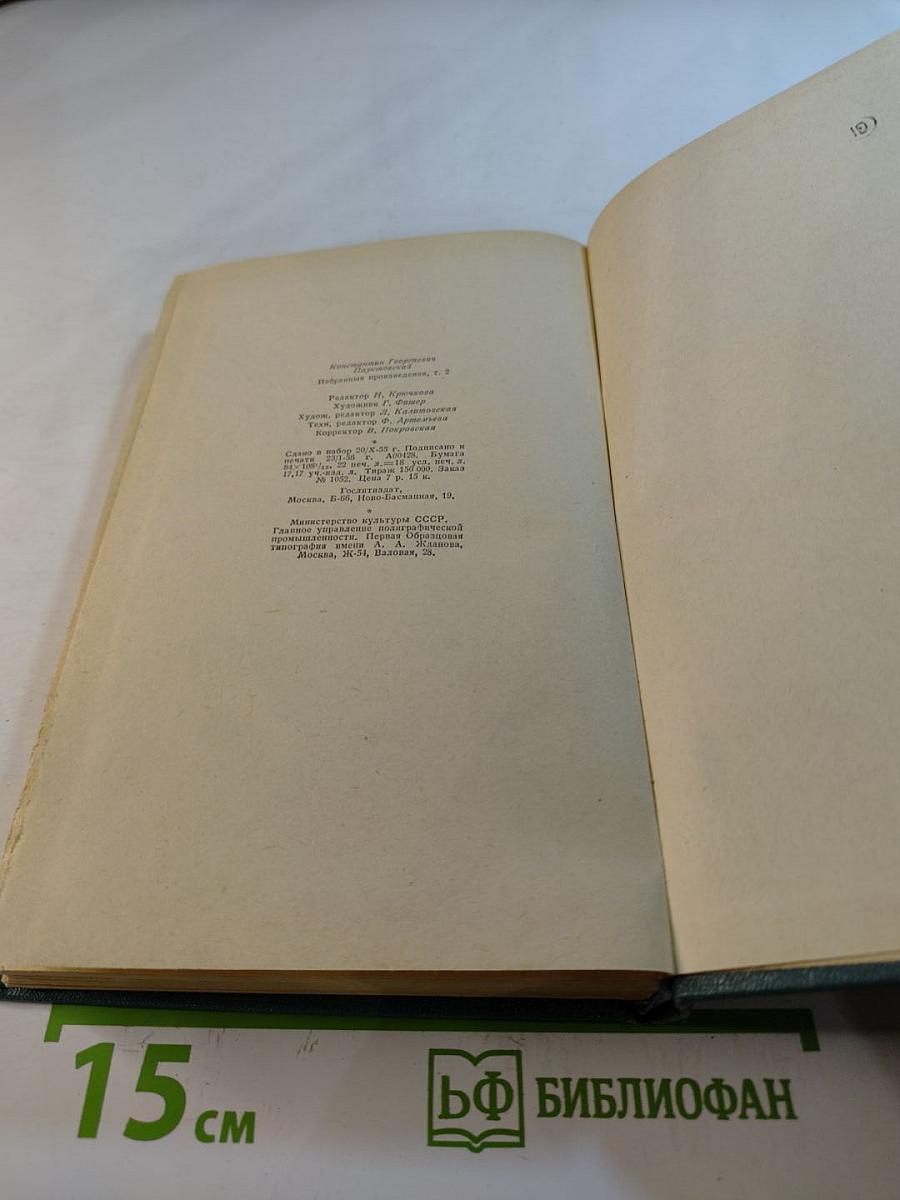 Избранные произведения. Том второй. Маленькие повести. Рассказы
