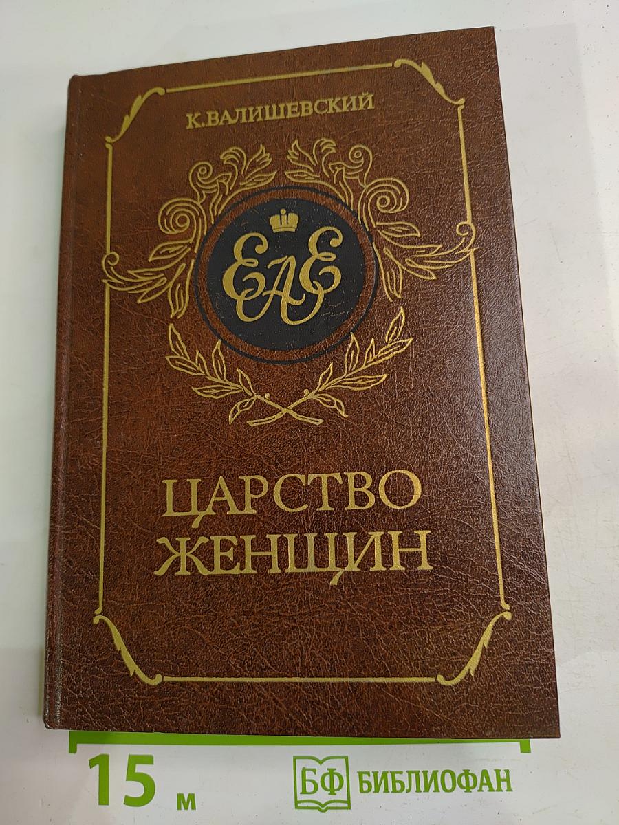 Царство женщин