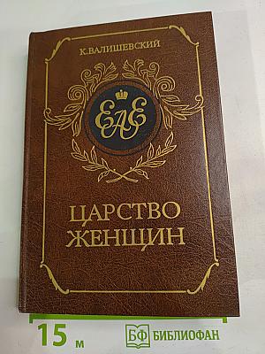 Царство женщин