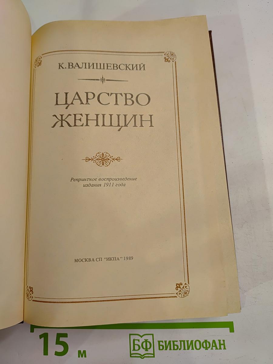 Царство женщин