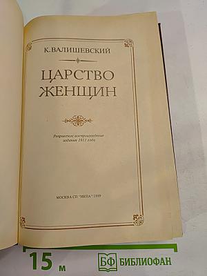 Царство женщин