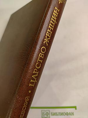 Царство женщин