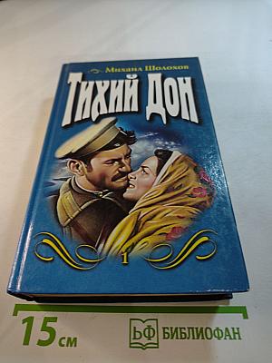 Тихий Дон Том 1