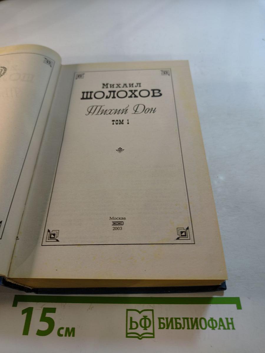 Тихий Дон Том 1