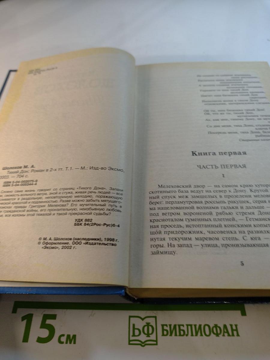 Тихий Дон Том 1
