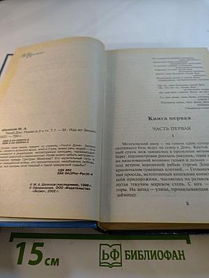 Тихий Дон Том 1