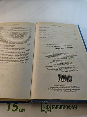 Тихий Дон Том 1