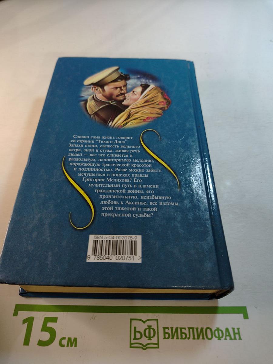 Тихий Дон Том 1