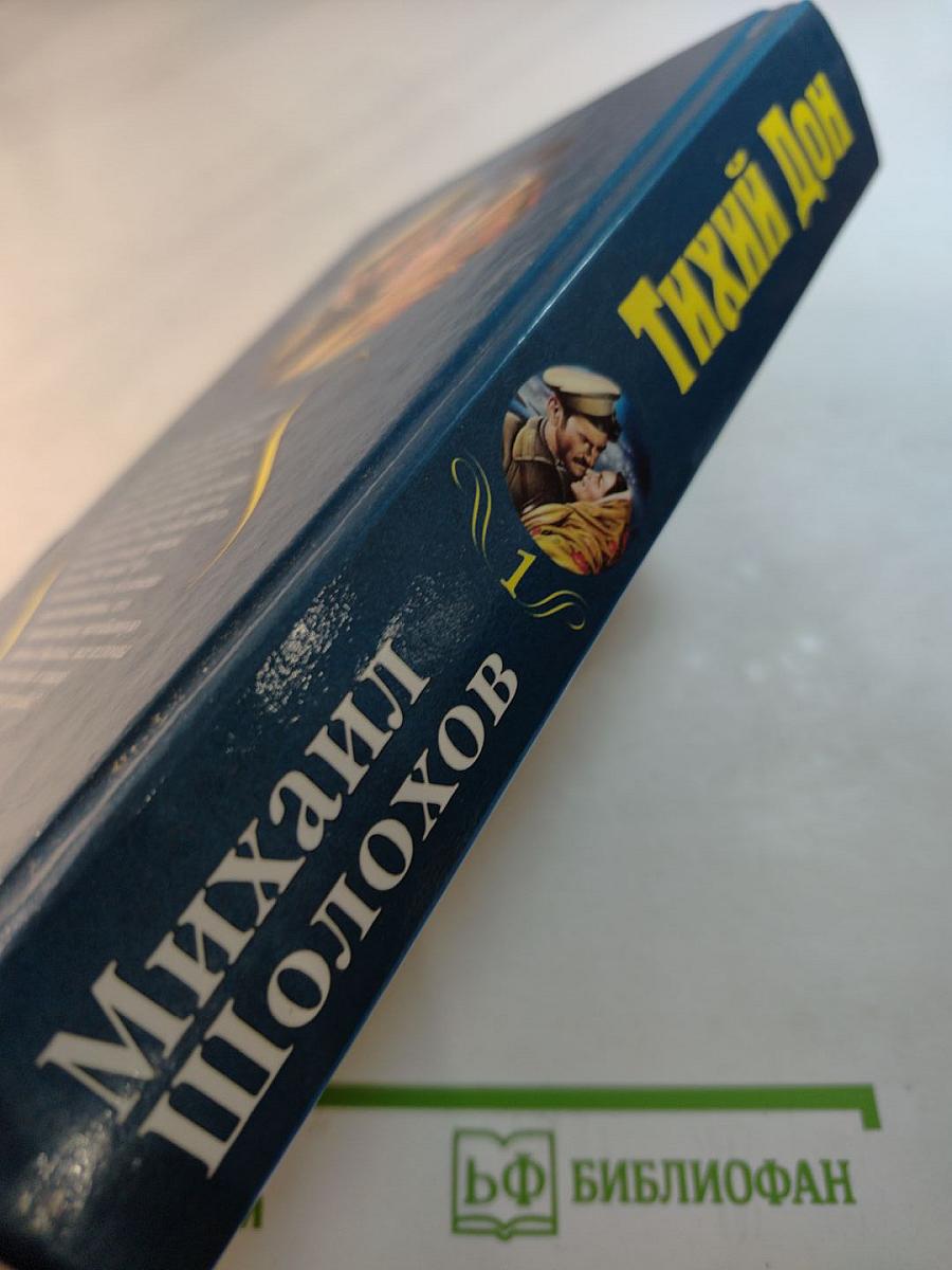 Тихий Дон Том 1
