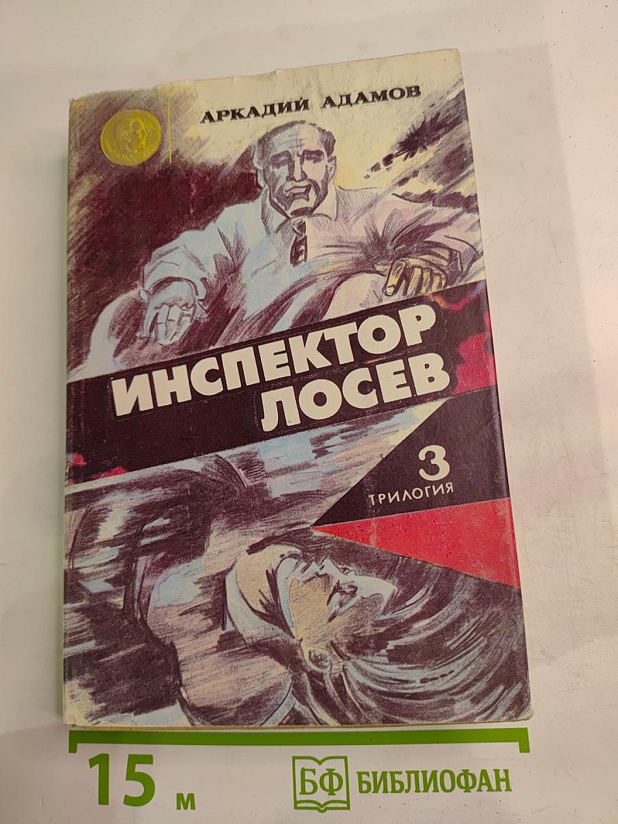 Инспектор Лосев. Роман третий. На свободное место