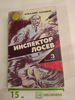 Инспектор Лосев. Роман третий. На свободное место