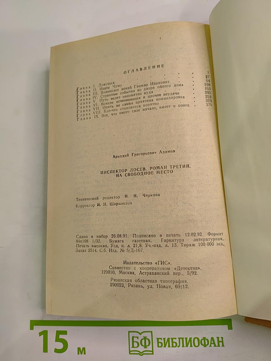 Инспектор Лосев. Роман третий. На свободное место