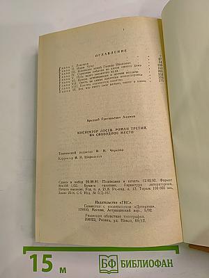 Инспектор Лосев. Роман третий. На свободное место