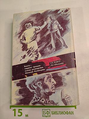 Инспектор Лосев. Роман третий. На свободное место
