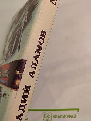 Инспектор Лосев. Роман третий. На свободное место