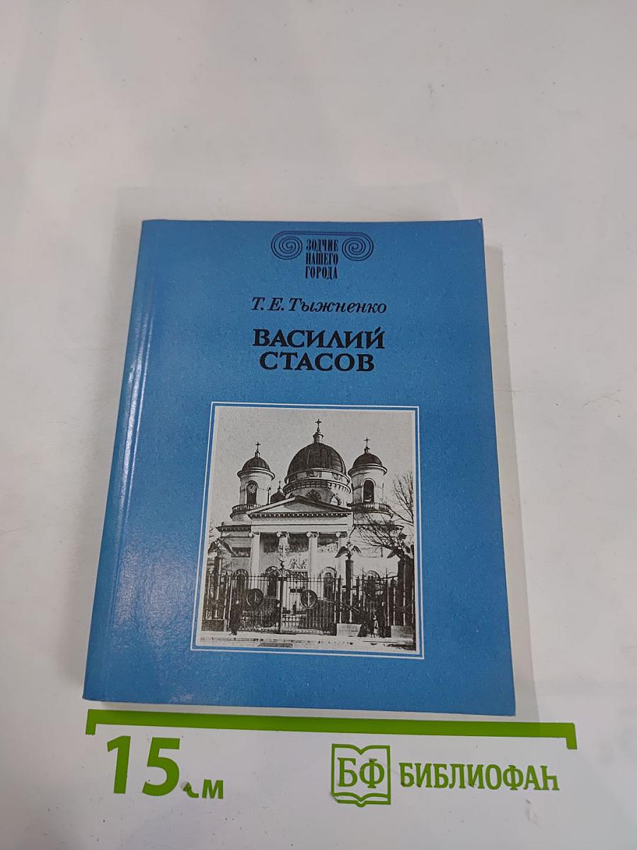 Василий Стасов
