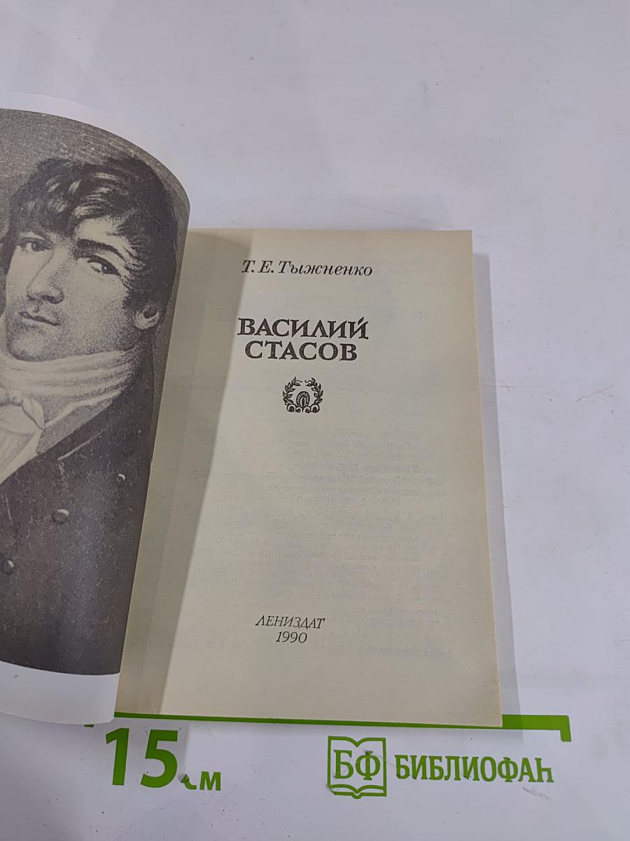 Василий Стасов