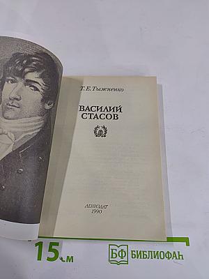 Василий Стасов