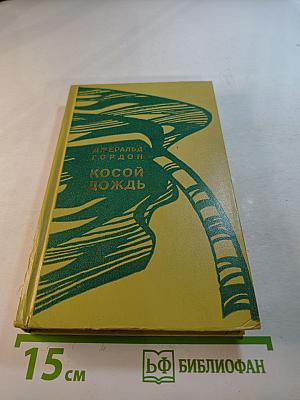 Косой дождь