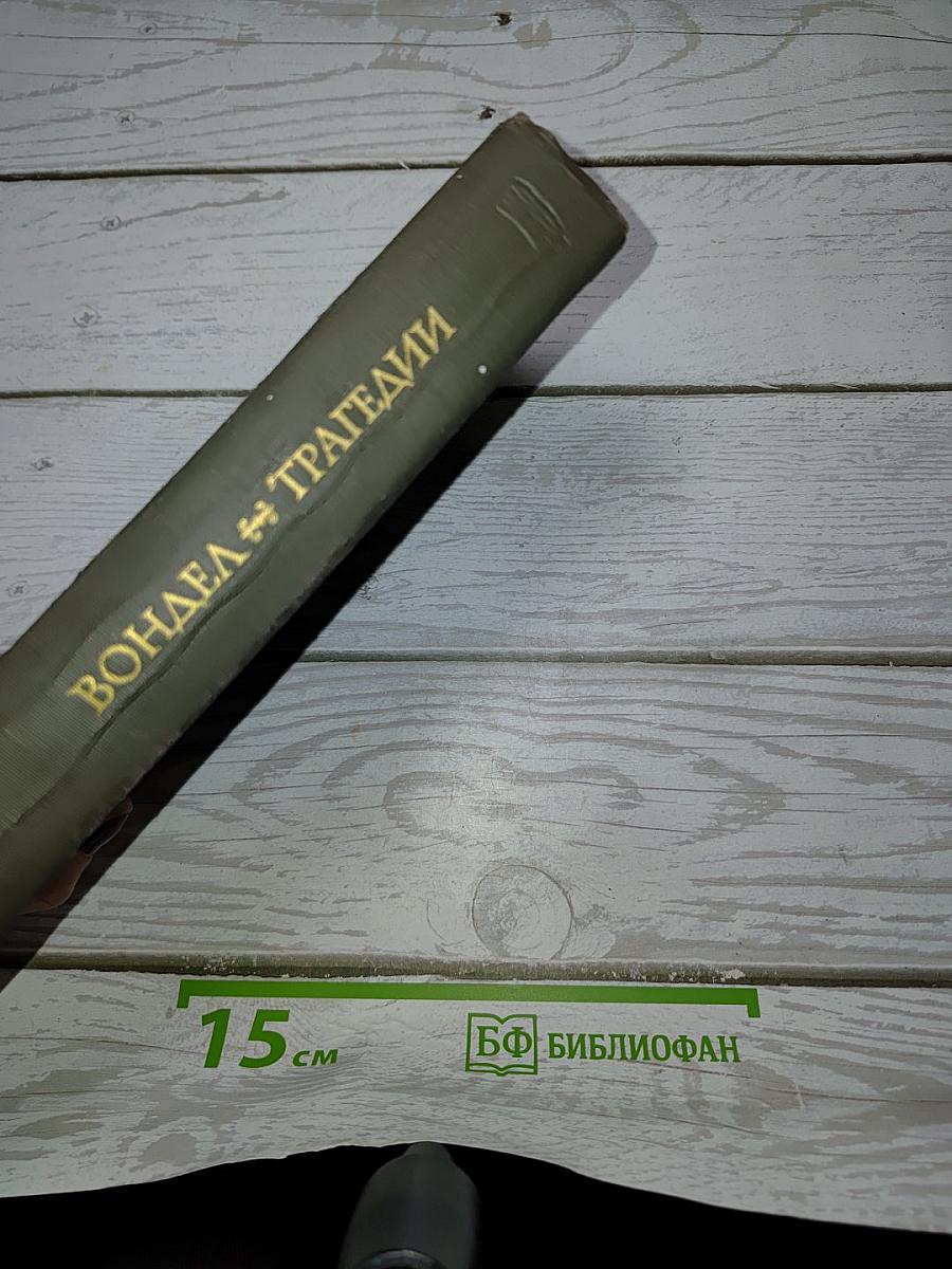 Трагедии