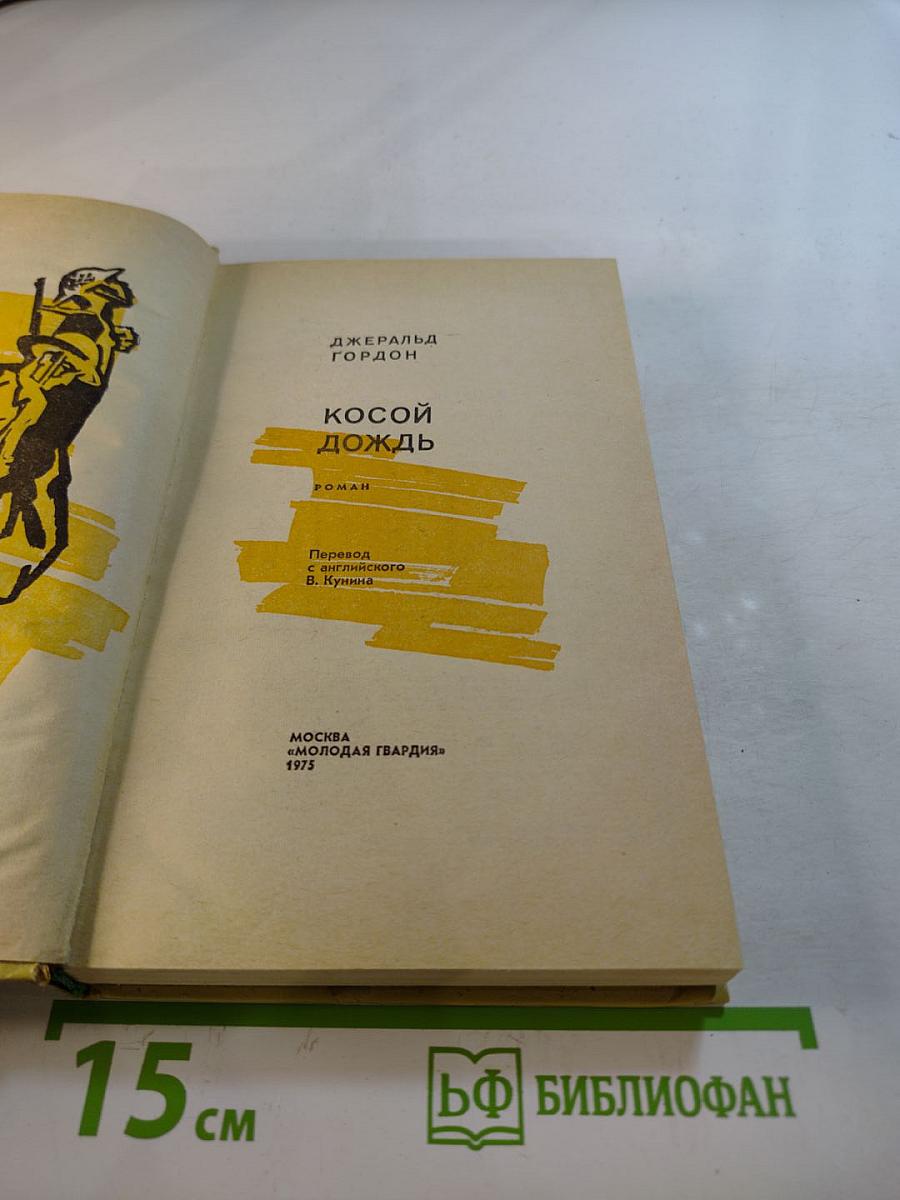 Косой дождь