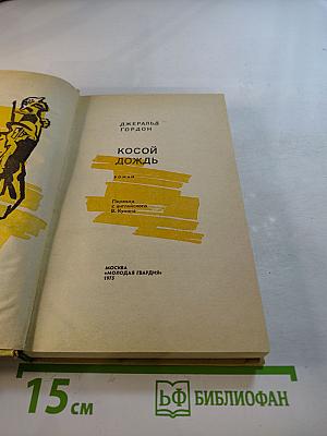 Косой дождь