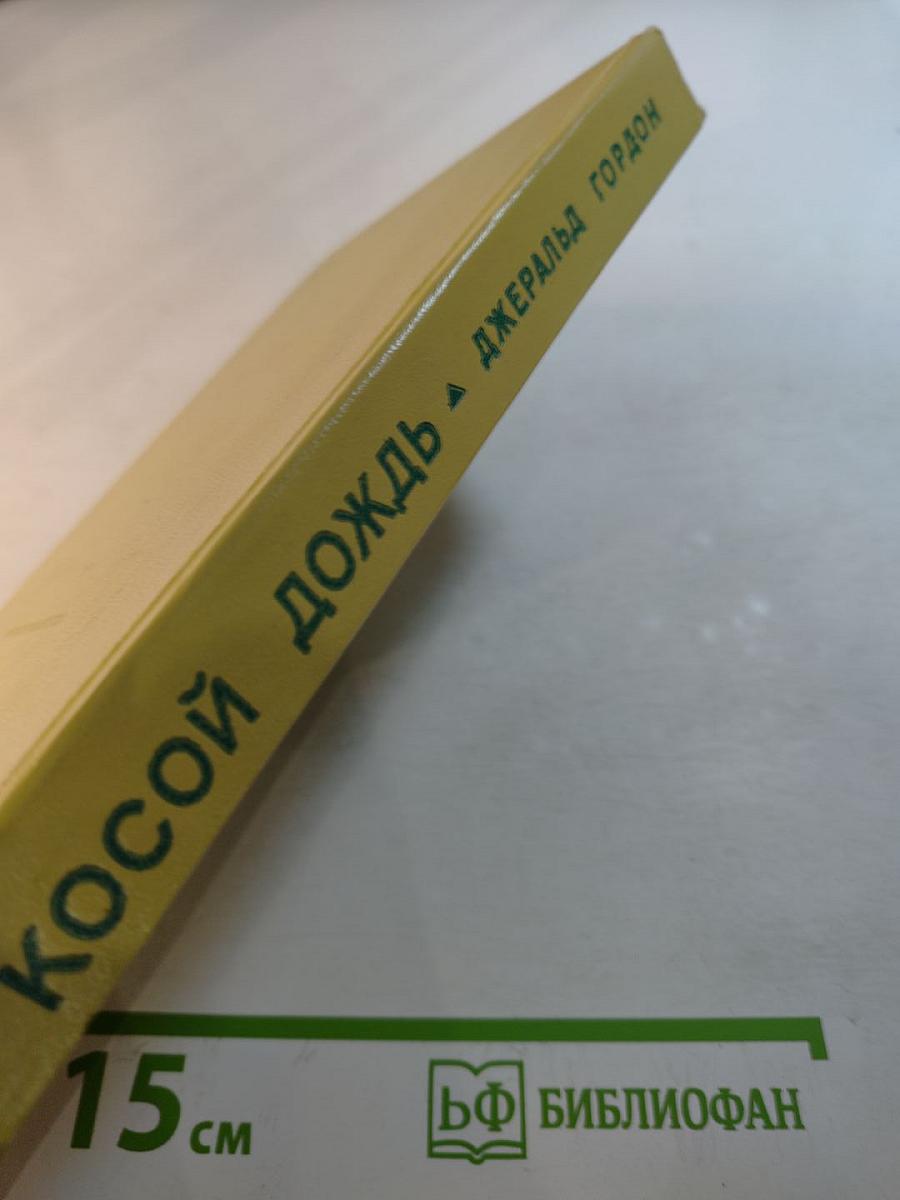 Косой дождь