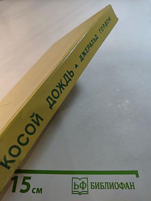 Косой дождь