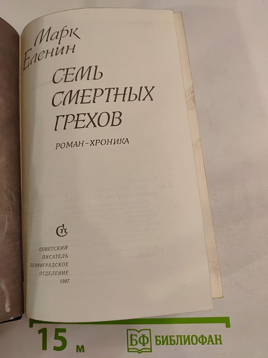 Семь смертных грехов