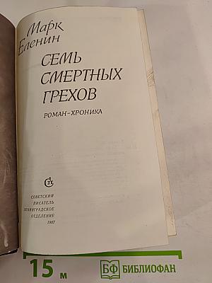 Семь смертных грехов