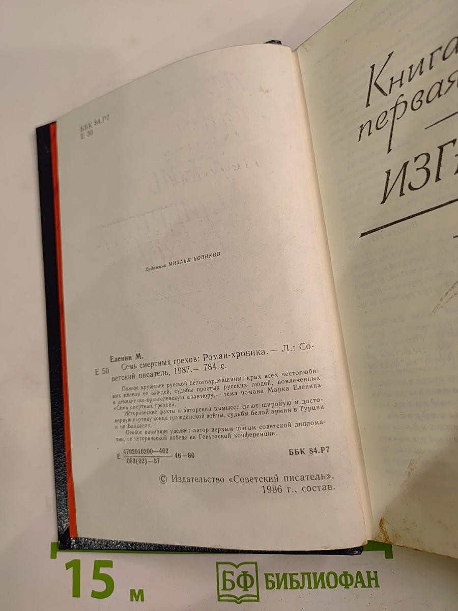 Семь смертных грехов