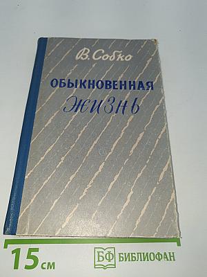 Обыкновенная Жизнь