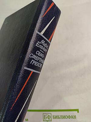 Семь смертных грехов