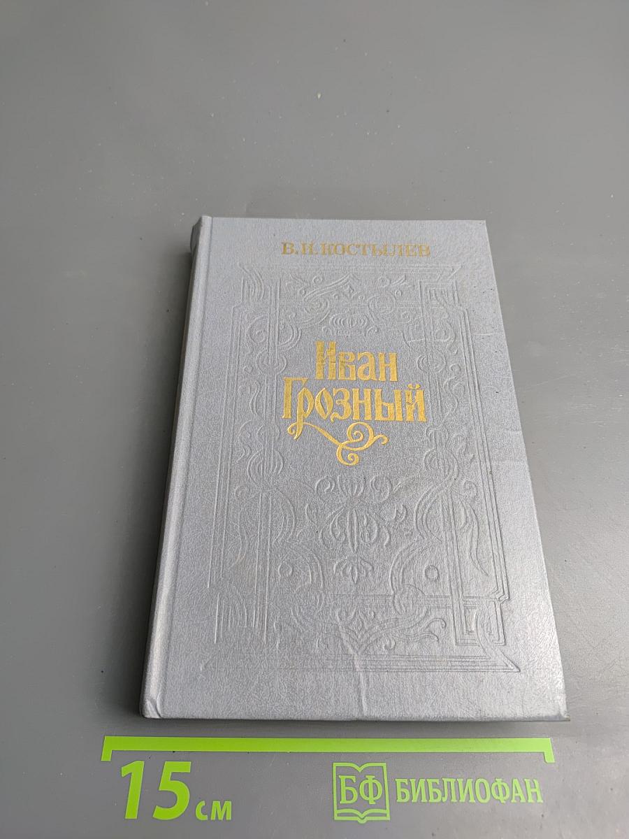 Иван Грозный. Книга вторая. Море