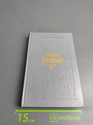 Иван Грозный. Книга вторая. Море