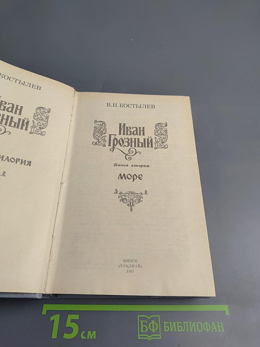 Иван Грозный. Книга вторая. Море