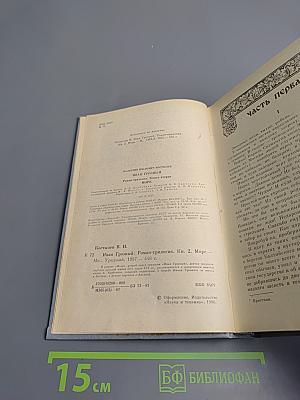 Иван Грозный. Книга вторая. Море