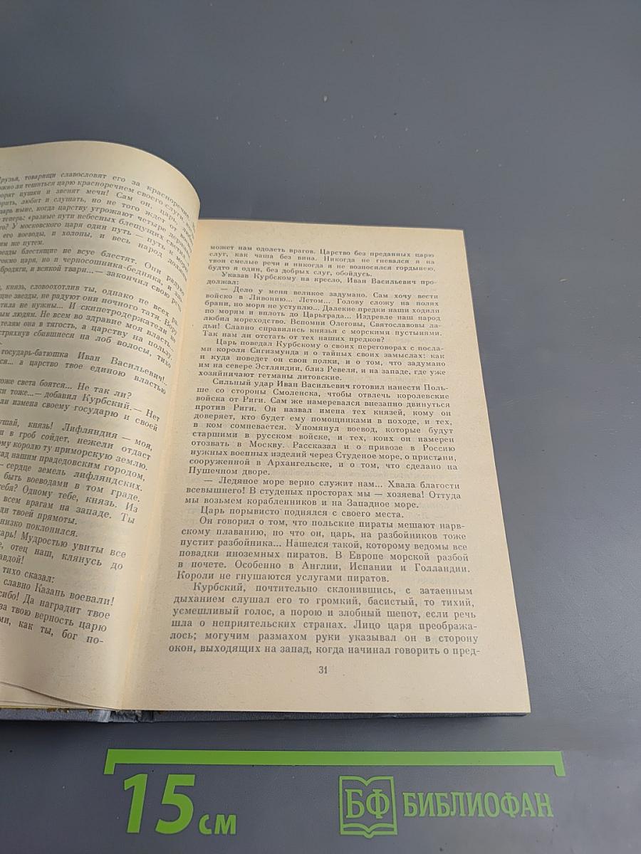 Иван Грозный. Книга вторая. Море