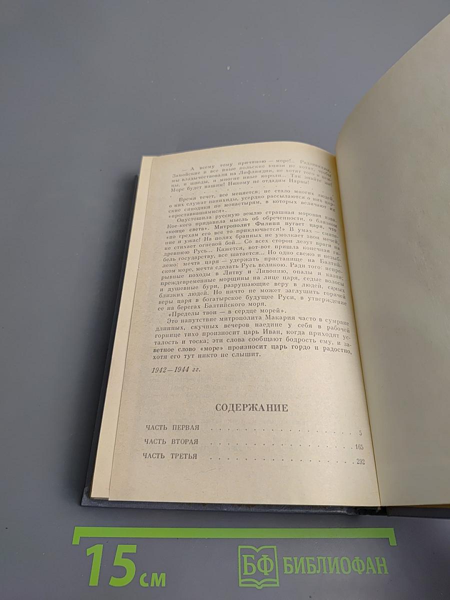 Иван Грозный. Книга вторая. Море