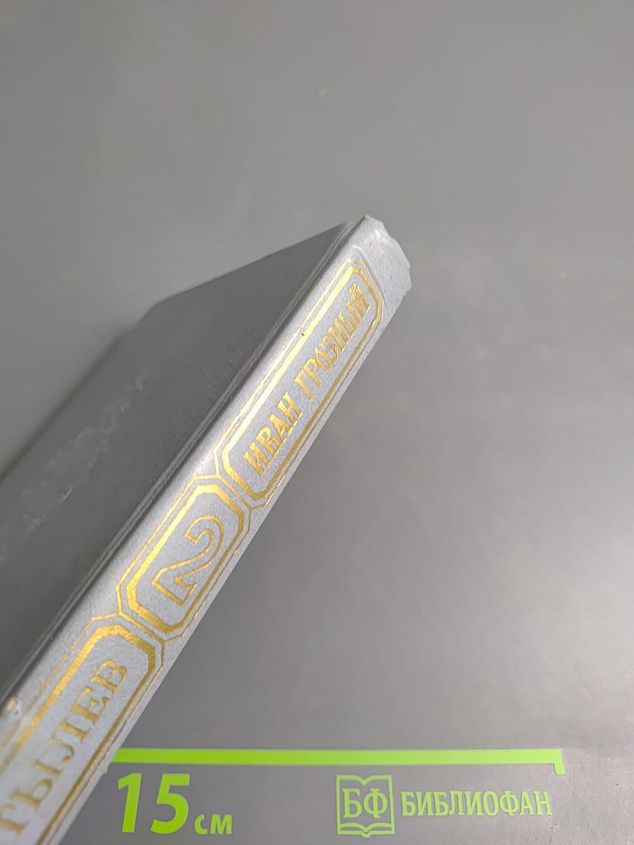 Иван Грозный. Книга вторая. Море