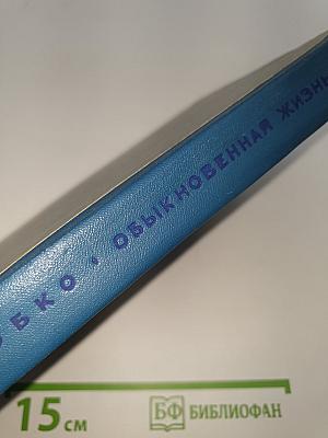 Обыкновенная Жизнь