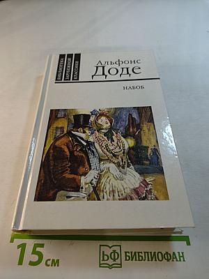 Набоб и Рассказы