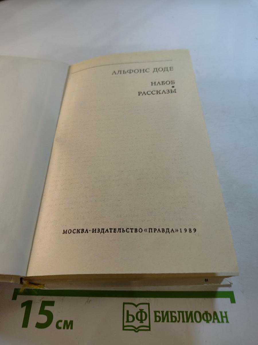 Набоб и Рассказы