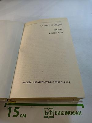 Набоб и Рассказы