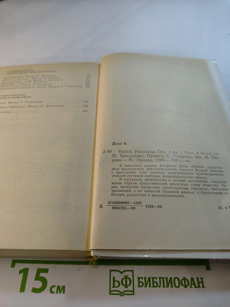 Набоб и Рассказы