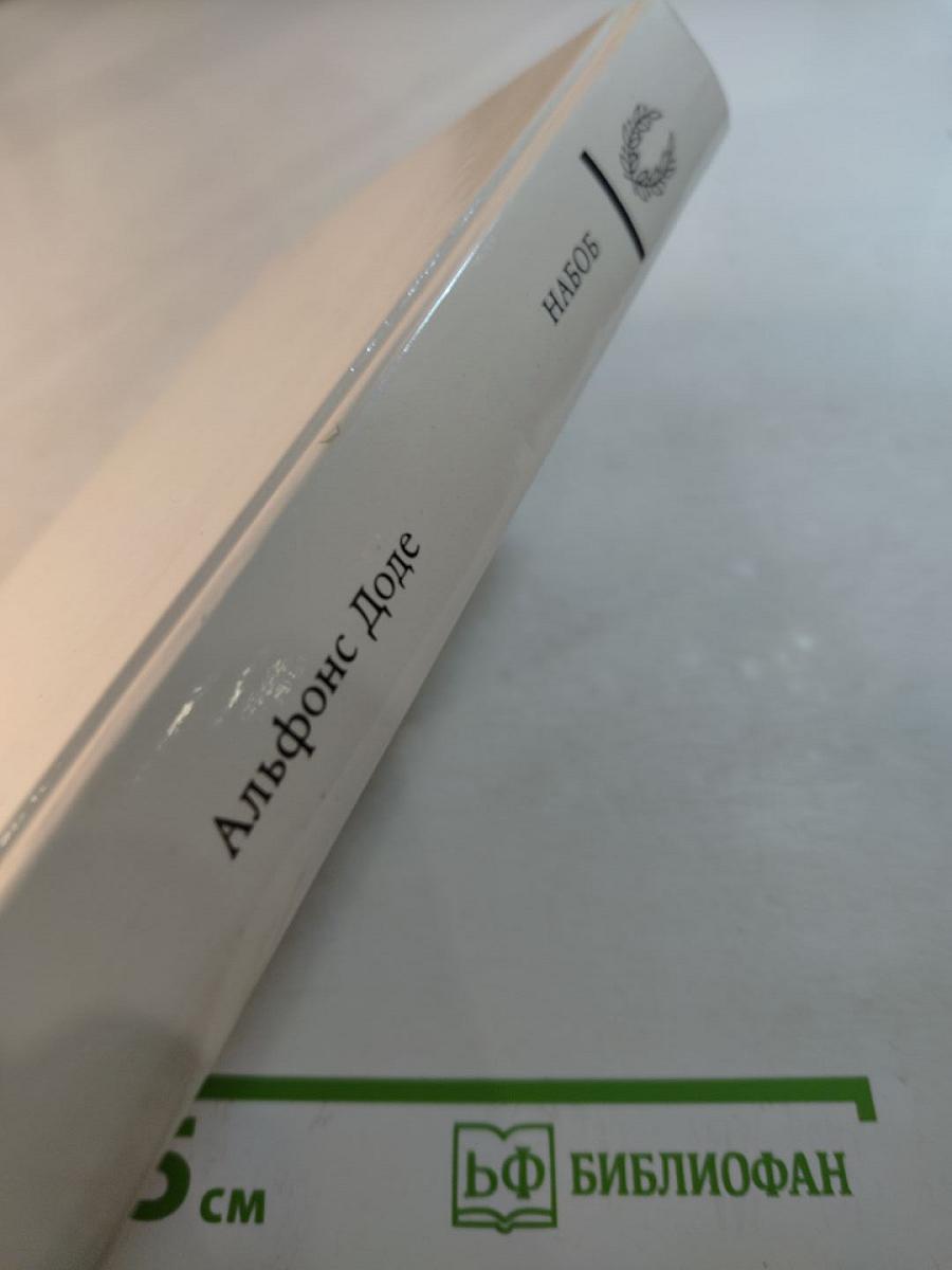 Набоб и Рассказы