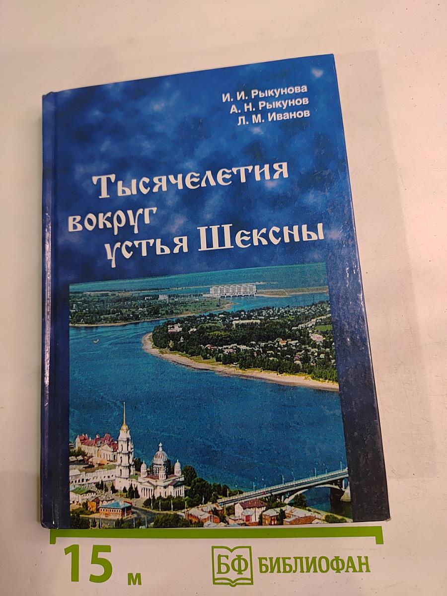 Тысячелетия вокруг устья Шексны