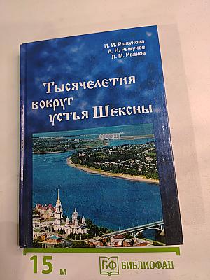 Тысячелетия вокруг устья Шексны